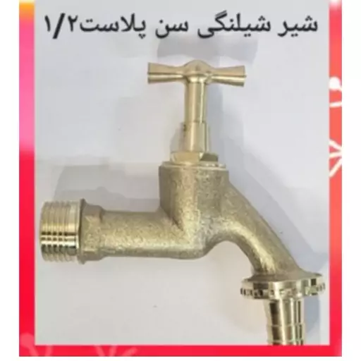 شیر شلنگی سن پلاست 1.2