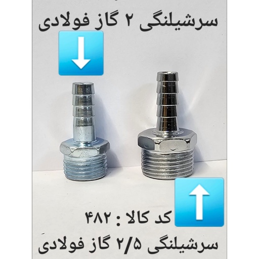 سر شلنگی فولادی 2 گاز فولادی 