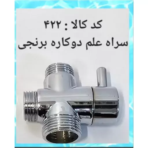 سراه علم دو کاره برنجی