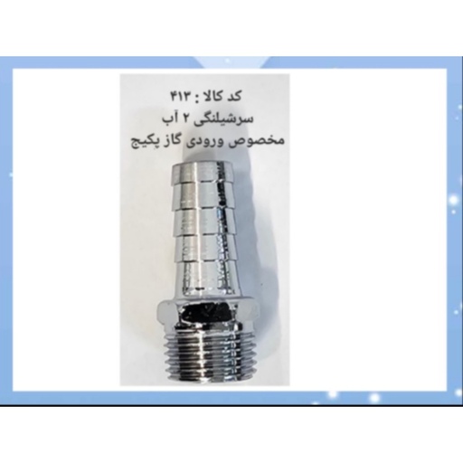 سر شلنگی 2 آب مخصوص ورودی گاز پکیج 