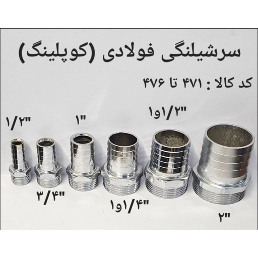 سر شلنگی فولادی 1 و 1.4 