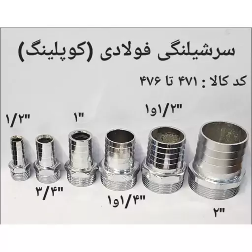 سر شلنگی فولادی 3.4 