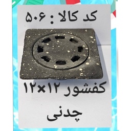 کفشور 12 در 12 چدنی 