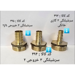 سر شلنگی 3 خروجی 2