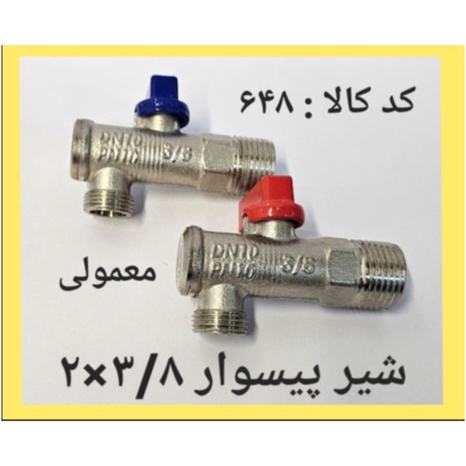 شیر پیسوار 2 در 3.8 معمولی