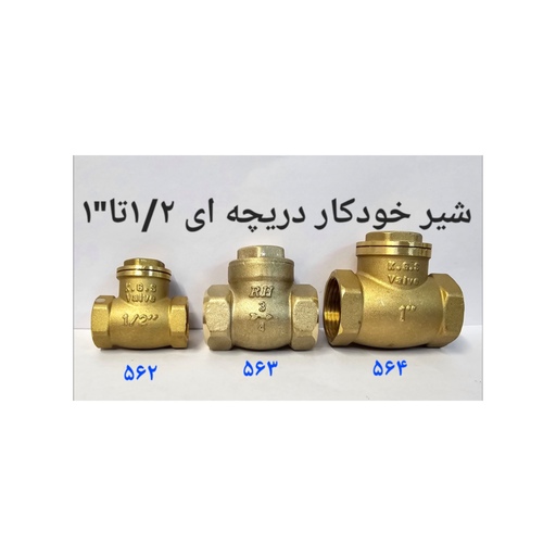 شیر خودکار دریچه ای 1.2