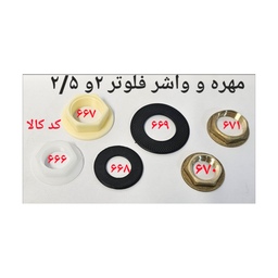 مهره و واشر فلوتر 2 و 2.5 کد 669