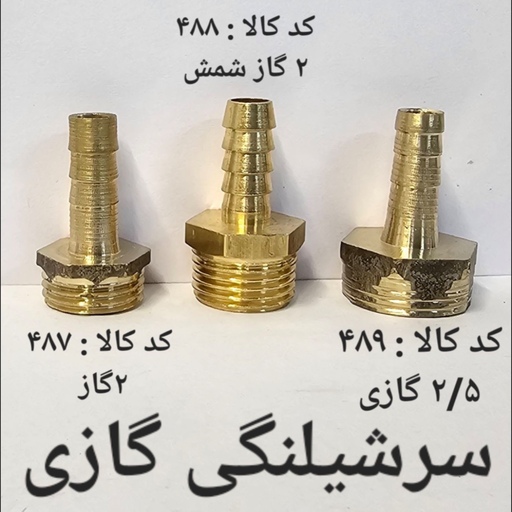 سر شلنگی گازی 2 گاز شمش