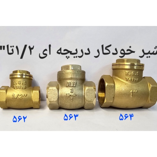 شیر خودکار دریچه ای سایز 3.4