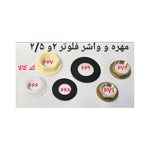 مهره و واشر فلوتر 2 و 2.5 کد 667