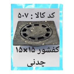 کفشور 15 در 15 چدنی