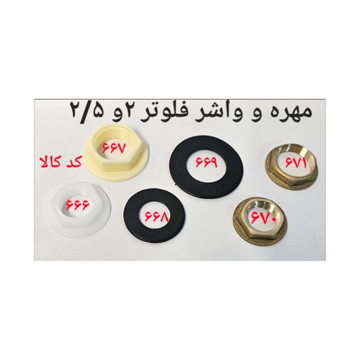 مهره و واشر فلوتر 2 و 2.5 کد 671