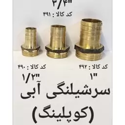 سر شلنگی آبی کوپلینگ 1