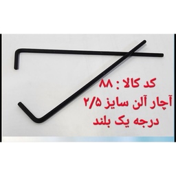 آچار آلن سایز 2.5 درجه یک بلند 