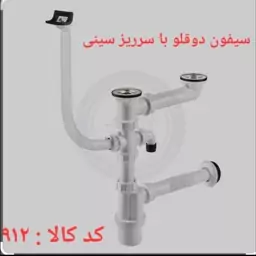 سیفون دو لگنه فانتزی پاکیومهر بزرگ با سر ریز سینی