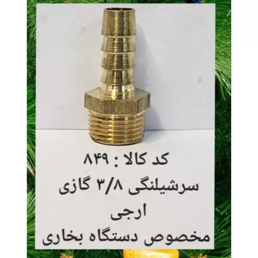 سر شلنگی 3.8 گازی ارجی مخصوص دستگاه بخاری