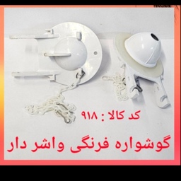 گوشواره فرنگی واشر دار