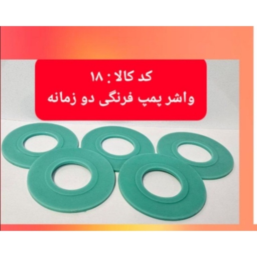 واشر پمپ فرنگی دو زمانه