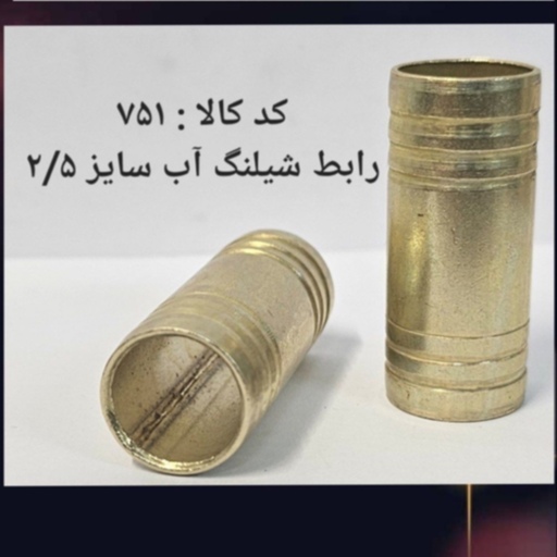 رابط شلنگ آب سایز 2.5