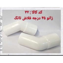 زانو 45 درجه فلاش تانک 