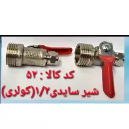 شیر سایدی 1.2 کولری 