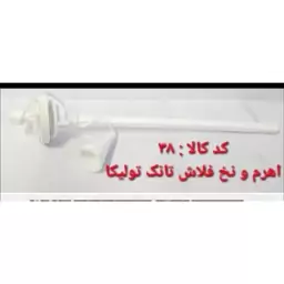 پمپ تخلیه فلاش تانک تولیکا 