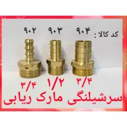 سر شلنگی مارک ریابی باریک  3.4