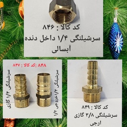 سر شلنگی 1.4 داخل دنده آبسالی