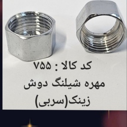 مهره شلنگ دوش زینک سربی 