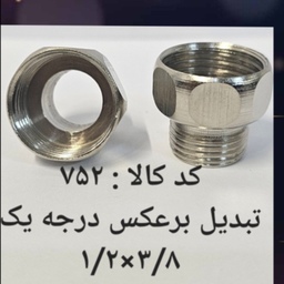 تبدیل بر عکس درجه یک 3.8 در 1.2