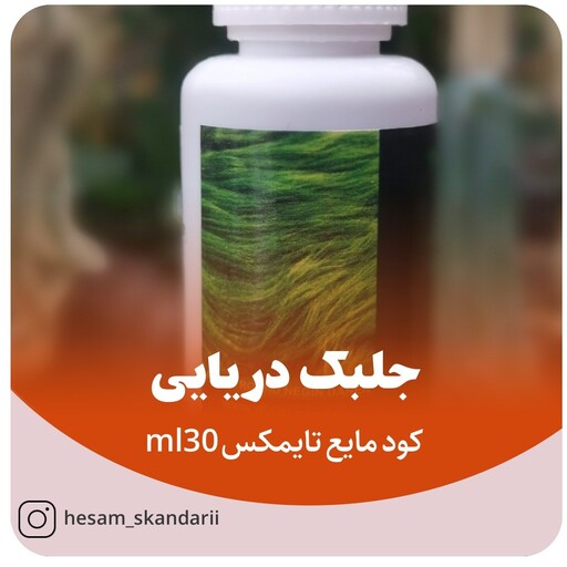 کود شیمیایی جلبک دریایی  30ml تایمکس 