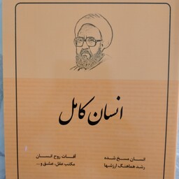 کتاب انسان کامل استاد شهید مطهری چاپ 1402 