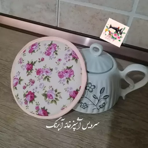 زیر قوری پارچه ای سه لایه مدل نرگس 