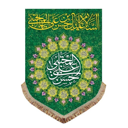 پرچم مخمل عمودی یا حسن بن علی المجتبی کتیبه سبز ولادت و شهادت امام حسن ع