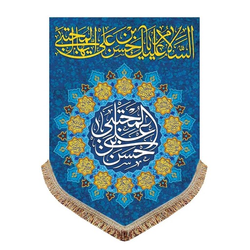 پرچم مخمل السلام علیک یا حسن بن علی المجتبی 140 در 100 ولادت امام حسن ع