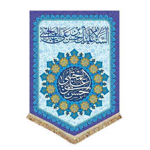 پرچم مخمل ولادت امام حسن ع و اسامی چهارده معصوم کتیبه یا حسن بن علی المجتبی 