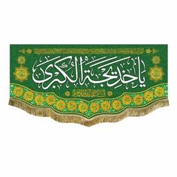 پرچم مخمل سبز یا خدیجه الکبری و السلام علیک یا فاطمه الزهرا 150 در 70