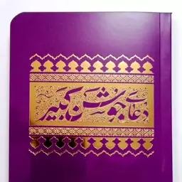 کتاب جوشن کبیر جیبی بسته 100عددی