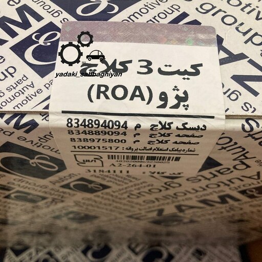 دیسک و صفحه روا roa عظام  ( کیت کلاچ روآ ) ( کیت کلاج روا )