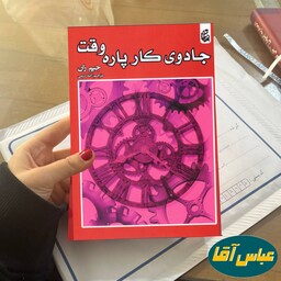 کتاب جادوی کار پاره وقت نوشته جیم ران نشر بادبان ترجمه آمنه کریمی