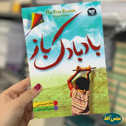 کتاب بادبادک باز نوشته خالد حسینی نشر زرین کلک ترجمه سمیرا احمدی
