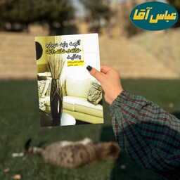 آنچه باید درباره خانه و خانه داری بدانید نوشته مجتبی پایدار و امیر صالحی نشر سالار الموتی