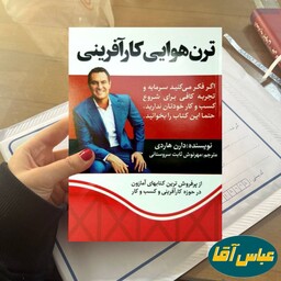 کتاب ترن هوایی کارآفرینی نوشته دارن هاردی نشر آراستگان ترجمه مهرنوش ثابت سروستانی