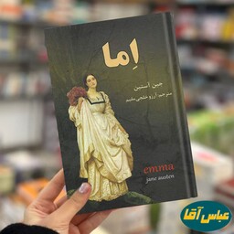کتاب اِما نوشته جین آستین نشر نیک فرجام ترجمه آرزو خلیجی مقیم