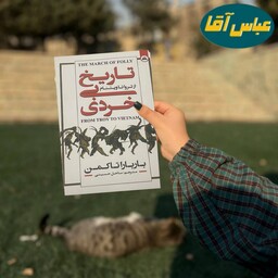 کتاب تاریخ بی خردی نوشته باربارا تاکمن نشر ایرمان ترجمه ساحل حسینی