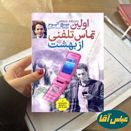 کتاب اولین تماس تلفنی از بهشت نوشته میچ آلبوم نشر اعتلای وطن ترجمه مریم انصاری