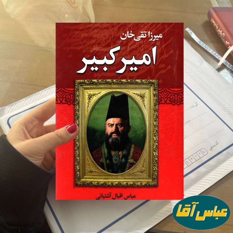 کتاب امیر کبیر نوشته عباس اقبال آشتیانی نشر نوید صبح