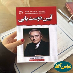 کتاب آیین دوست یابی نوشته دیل کارنگی نشر زرین کلک ترجمه شیوا نظری