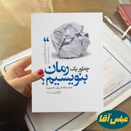 کتاب چطور یک رمان بنویسیم نوشته رندی اینگرمنسن نشر یوشیتا ترجمه منصوره خمکده
