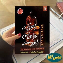 کتاب راهبی که فراری اش را فروخت نوشته رابین اس شاورما نشر نیک فرجام ترجمه سروناز صادقی